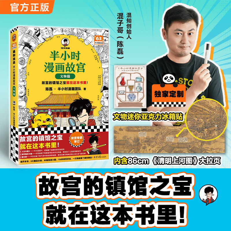 赠冰箱贴 半小时漫画故宫文物篇 陈磊·半小时漫画团队著 故宫的镇宫之宝都在这本书里 故宫文物少儿青少年历史漫画图书籍新华书店