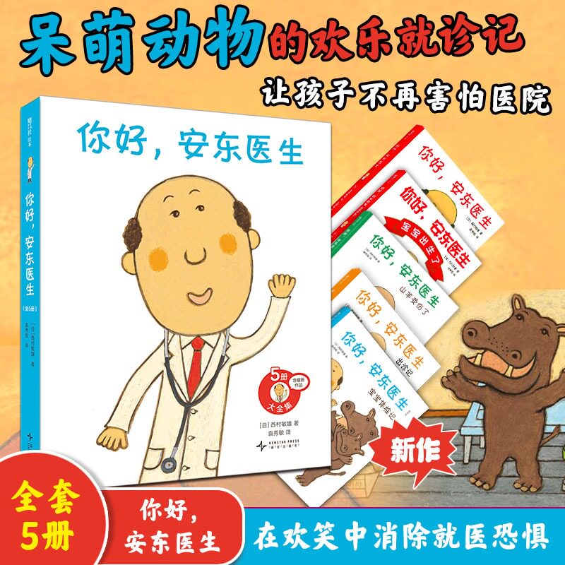 【新华文轩】你好安东医生全5册 宝宝体检记 幼儿健康启蒙绘本 消除孩子体检就医恐惧 3-6岁幼儿园亲子共读情绪引导图画书