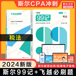 可搭配打好基础只做好题轻四4 注册会计师cpa税法历年真题试题练习题册题库试卷 飞越必刷题 冲刺押题斯尔教育2024年注会99记税法