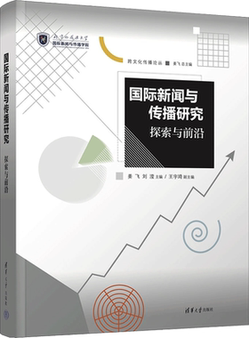国际新闻与传播研究 探索与前沿 清华大学出版社 正版书籍 新华书店旗舰店文轩官网