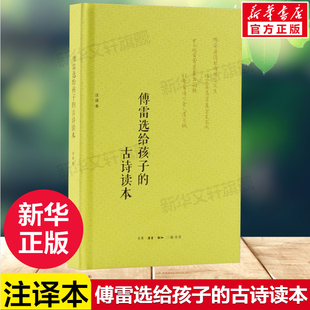 傅雷选给孩子的古诗读本 注译本 感受中华文化的深沉与丰美 不断前行的力量与勇气 编选的古诗读本合辑 生活·读书·新知三联书店