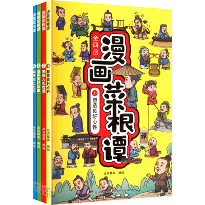 漫画菜根谭 冰河插画 编绘 现代出版社 正版书籍 新华书店旗舰店文轩官网