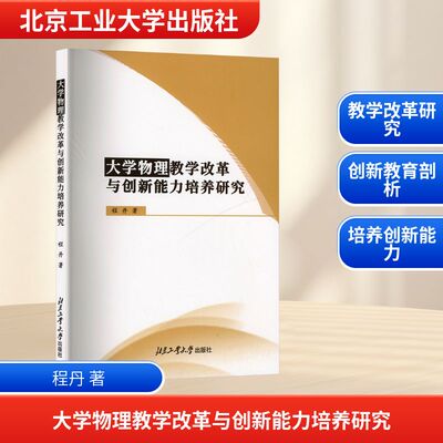 【新华文轩】大学物理教学改革与创新能力培养研究 程丹 正版书籍 新华书店旗舰店文轩官网 北京工业大学出版社