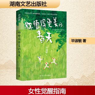 你值得更美的春天 毕淑敏著 心灵疗愈散文经典结合医学与心理学视角抚慰焦虑传递勇气 治愈系文学正版书籍