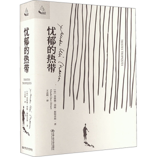 忧郁的热带 (法)克洛德·列维-斯特劳斯 中国人民大学出版社 正版书籍 新华书店旗舰店文轩官网
