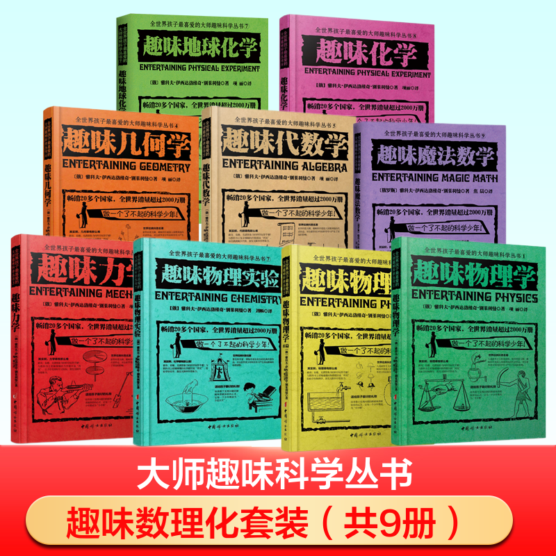 【新华文轩】趣味数理化套装（数学3册+物理4册+化学2册） (俄罗斯)雅科夫·伊西达洛维奇·别莱利曼 著;项丽 译
