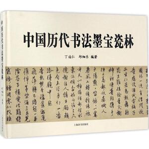 【新华文轩】中国历代书法墨宝瓷林 丁福仁,邱细乐 编著 正版书籍 新华书店旗舰店文轩官网 上海辞书出版社