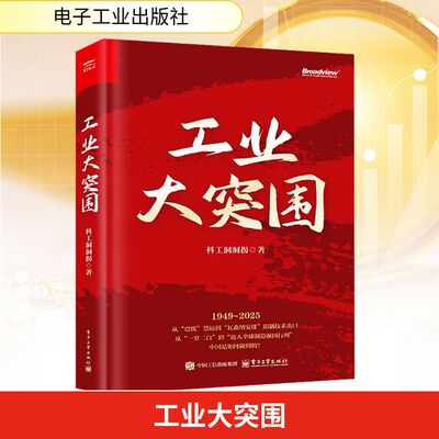 工业大突围 科工洞洞拐 著 首度全景式梳理 9大高科技领域深度复盘见证一代科技工作者的热血与荣光 电子工业出版社 新华正版书籍