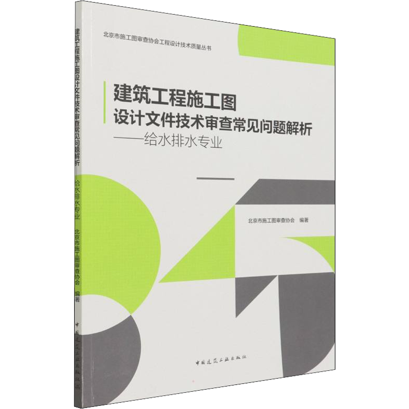 建筑工程施工图设计文件技术审查常见问题解析——给水排水专业 正版书籍 新华书店旗舰店文轩官网 中国建筑工业出版社