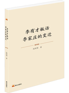 【新华文轩】李有才板话 李家庄的变迁 赵树理 正版书籍小说畅销书 新华书店旗舰店文轩官网 泰山出版社