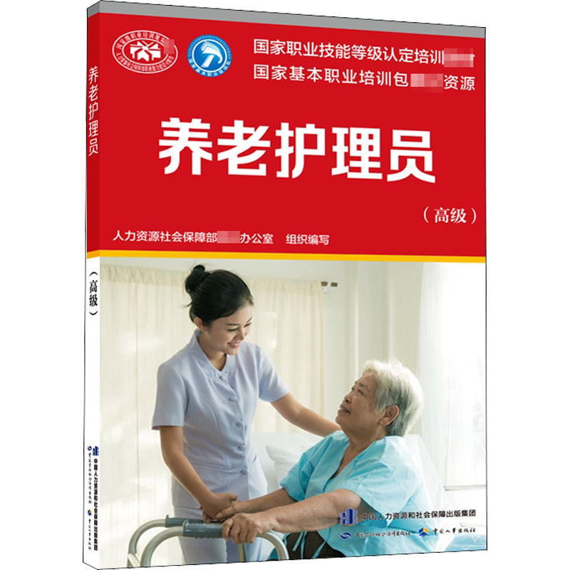 【新华文轩】养老护理员(高级) 正版书籍 新华书店旗舰店文轩官网 中国劳动社会保障出版社