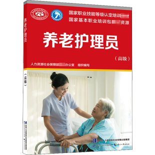【新华文轩】养老护理员(高级) 正版书籍 新华书店旗舰店文轩官网 中国劳动社会保障出版社