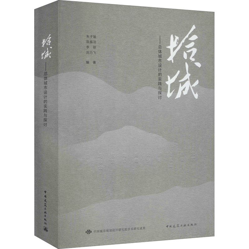 拾城——总体城市设计的实践与探讨 正版书籍 新华书店旗舰店文轩官网 中国建筑工业出版社