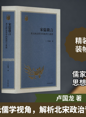 宋儒微言 多元政治哲学的批判与重建 卢国龙 上海古籍出版社 正版书籍 新华书店旗舰店文轩官网