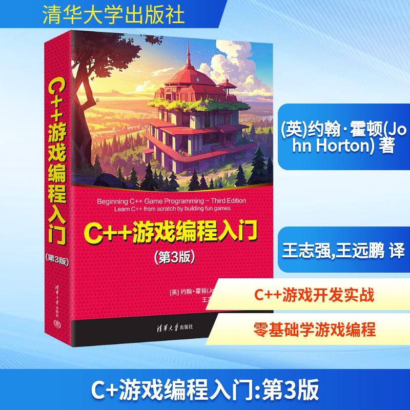 C++游戏编程入门(第3版) 正版书籍 清华大学出版社 程序设计书程序语言与软件开发 计算机工具书9787302693994