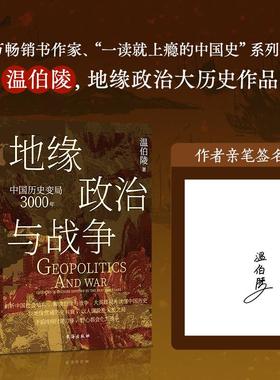 地缘政治与战争 中国历史变局3000年 温伯陵著 百万畅销作家一读就上瘾的中国史系列首部地缘政治大历史 收录专业历史地图27张