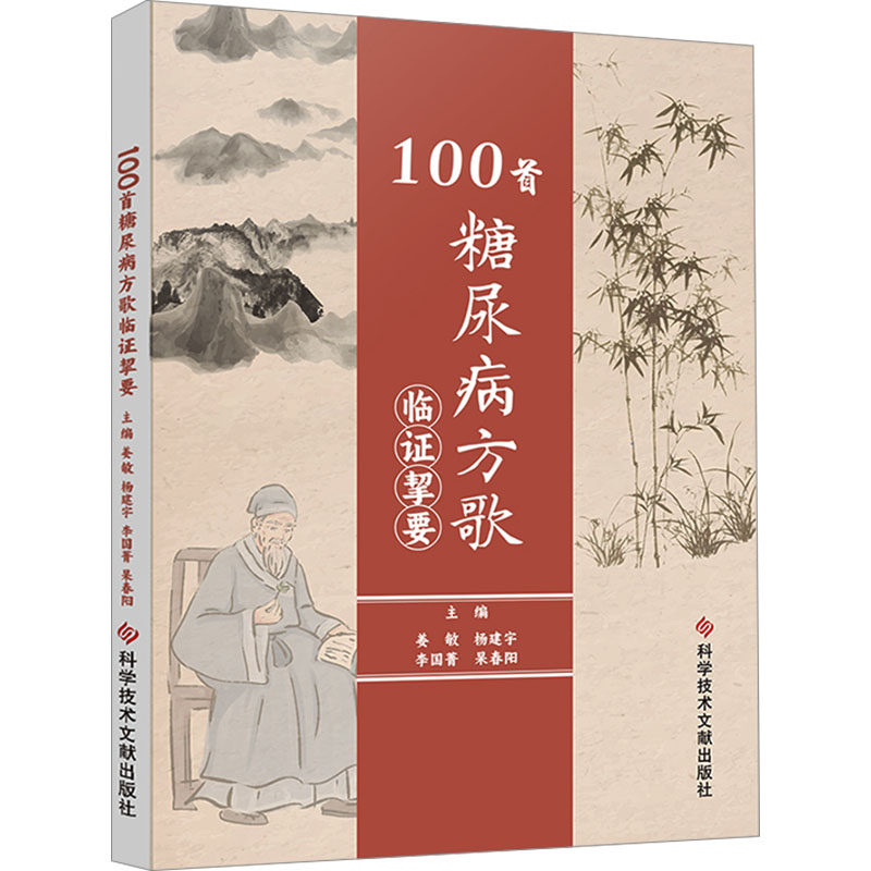 100首糖尿病方歌临证挚要 正版书籍 新华书店旗舰店文轩官网 科学技术文献出版社