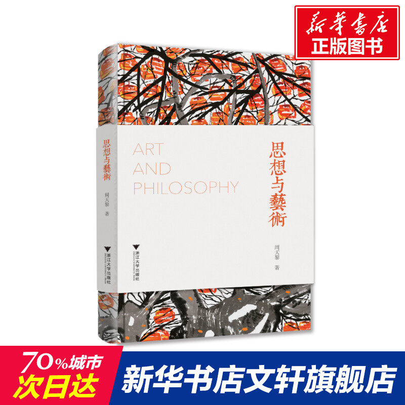 【新华文轩】思想与艺术(修订本) 周天黎 正版书籍 新华书店旗舰店文轩官网 浙江大学出版社