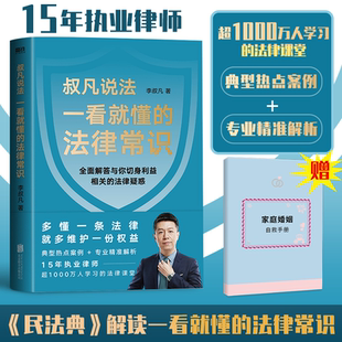 一看就懂 法律常识 李叔凡著 典型案例专业通俗解析法律指南正版 叔凡说法 法律书籍知识读物 新华书店 新华文轩