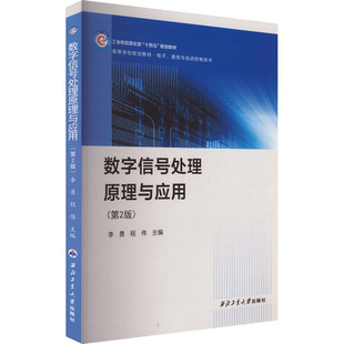 数字信号处理原理与应用(第2版) 正版书籍 新华书店旗舰店文轩官网 西北工业大学出版社