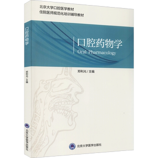 口腔药物学北医版长学制口腔教材第3三版本科教材书籍正版牙体牙髓病学医学正畸学解剖生理学修复学颌面外科学种植学牙周病学