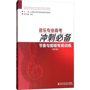 节奏与视唱专项训练 修订版 上海音乐出版 新华文轩 社 新华书店旗舰店文轩官网 音乐专业高考冲刺必备 书籍 正版