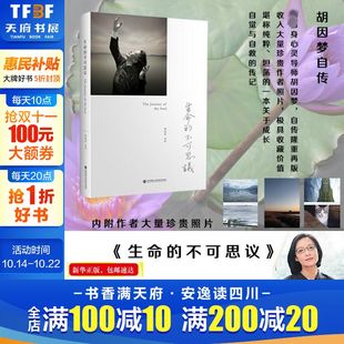 胡因梦 著 新华书店旗舰店正版 不可思议 图书籍 集团 胡因梦自传 深圳报业出版 生命 心理学入门基础书籍社会心理学