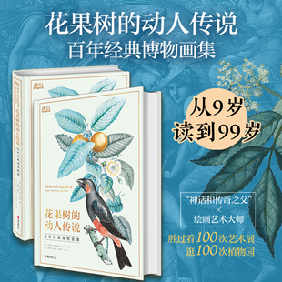 【新华文轩】花果树的动人传说 百年经典博物画集 (美)查尔斯·M.斯金纳 正版书籍 新华书店旗舰店文轩官网 时代文艺出版社