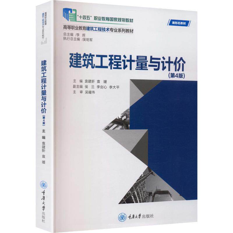 【新华文轩】建筑工程计量与计价第4版 正版书籍 新华书店旗舰店文轩官网 重庆大学出版社