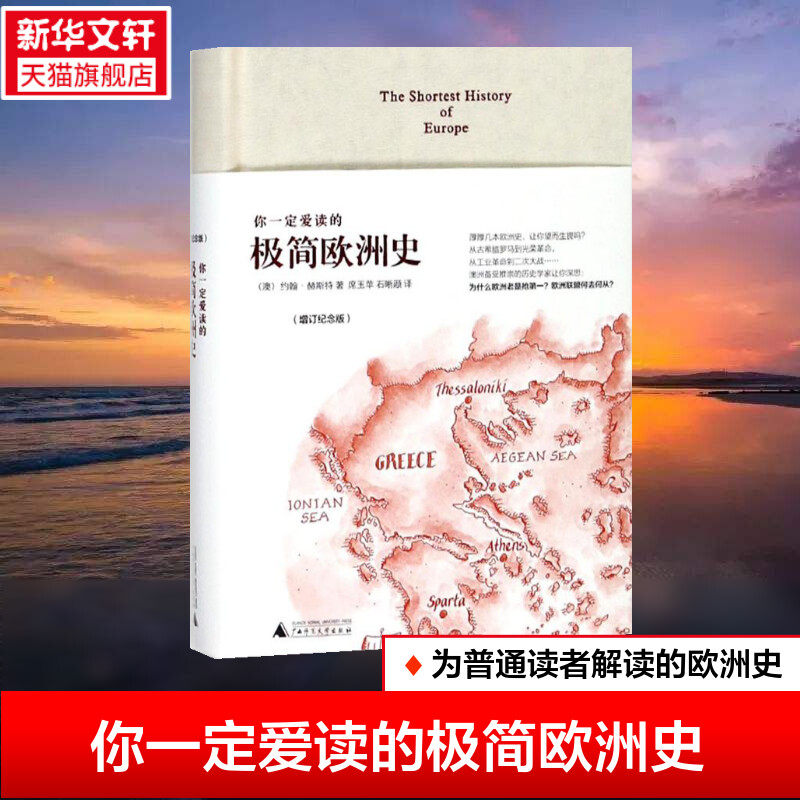 你一定爱读的极简欧洲史(增订纪念版) (澳)约翰·赫斯特(John Hirst) 著;席玉苹,石晰颋 译 广西师范大学出版社 增订纪念版