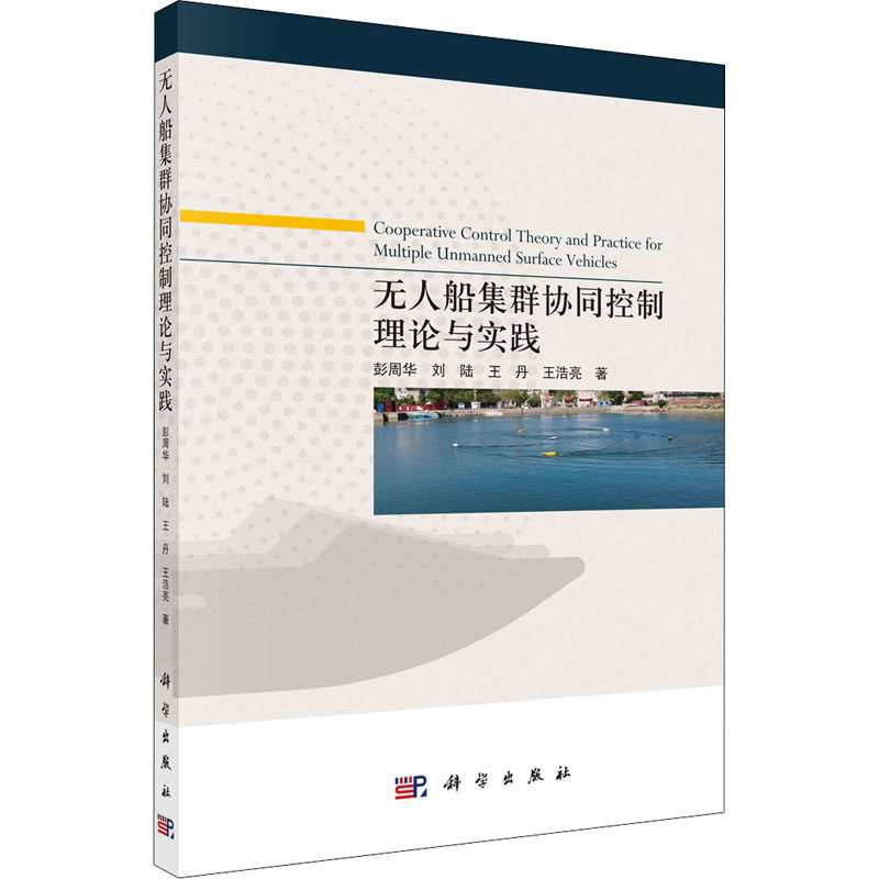 无人船集群协同控制理论与实践 彭周华 等 正版书籍 新华书店旗舰店文轩官网 科学出版社怎么看?
