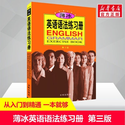 【新华文轩】薄冰英语语法练习册 第3版 薄冰,何政安  正版书籍 新华书店旗舰店文轩官网 开明出版社