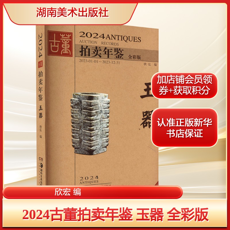 2024古董拍卖年鉴 玉器 全彩版欣宏 编艺术古董、玉器、收藏湖南美术出版社新华文轩旗舰店正版书籍