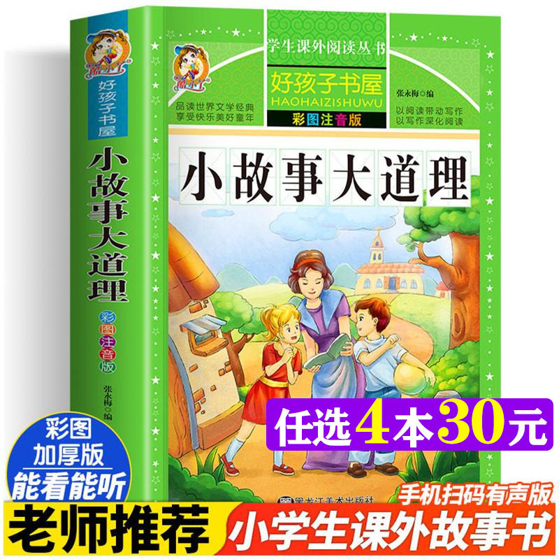 小故事大道理彩绘注音加厚原著