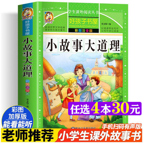 小故事大道理彩绘注音加厚原著