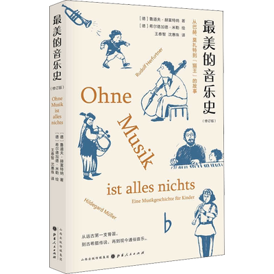 【新华文轩】最美的音乐史 (德)鲁道夫·赫富特纳(Rudolf Herfurtner) 正版书籍 新华书店旗舰店文轩官网 山西人民出版社