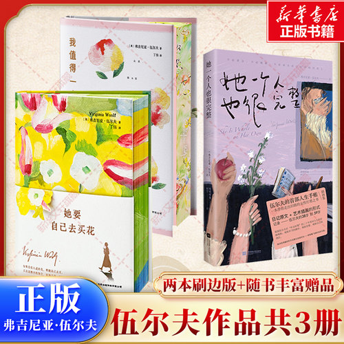 【伍尔夫作品集】我值得一个美好的春天+她要自己去买花+她一个人也很完整 伍尔夫的人生手账插画集 女性思想新编随笔集 外国小说