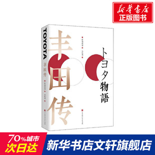 譯 管理學(xué)經(jīng)營管理心理學(xué)創(chuàng)業(yè)聯(lián)盟領(lǐng)導(dǎo)力書籍 著 豐田傳 朱悅瑋 圖書籍 書籍 野地秩嘉 日 管理方面 新華書店官網(wǎng)正版