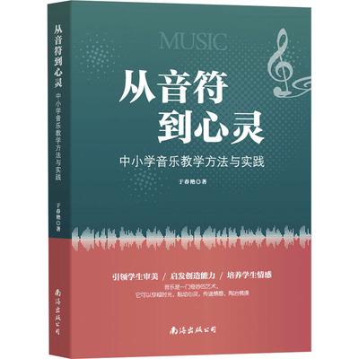 【新华文轩】从音符到心灵 中小学音乐教学方法与实践 于春艳 正版书籍 新华书店旗舰店文轩官网 南海出版公司