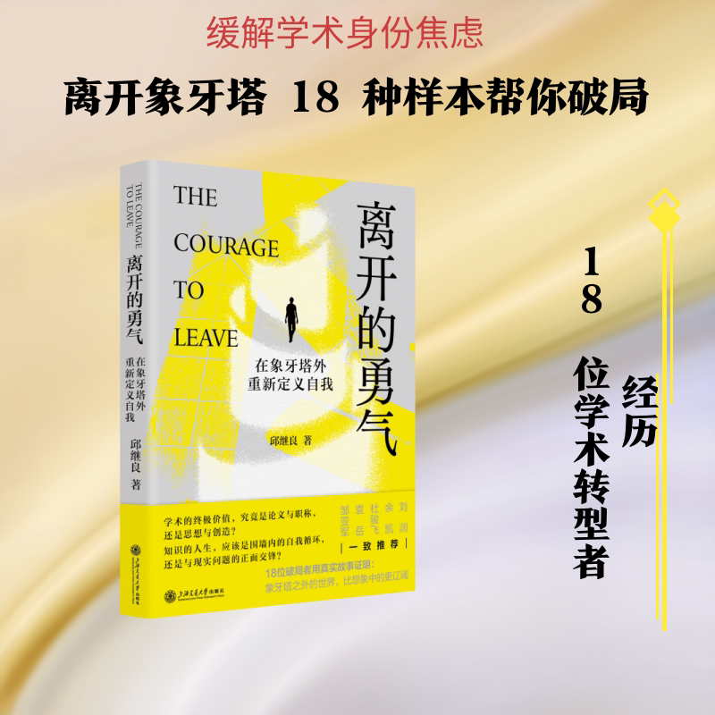 离开的勇气：在象牙塔外重新定义自我 邱继良 著 上海交通大学出版社 正版书籍 新华书店旗舰店文轩官网图片