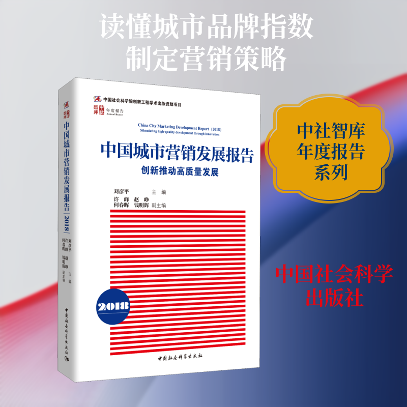 中国城市营销发展报告 2018 创新推动高质量发展 中国社会科学出版社 正版书籍 新华书店旗舰店文轩官网