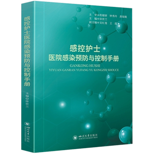【新华文轩】感控护士医院感染预防与控制手册 正版书籍 新华书店旗舰店文轩官网 四川大学出版社