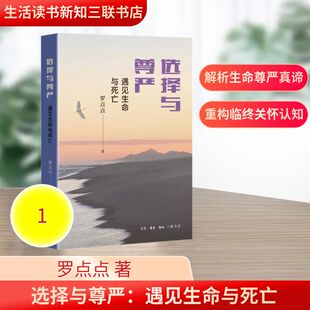 书籍 选择与尊严：遇见生命与死亡 正版 生活读书新知三联书店 新华书店旗舰店文轩官网 罗点点