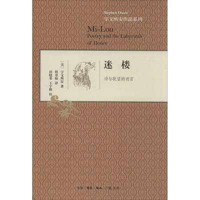 【新华文轩】迷楼 宇文所安 正版书籍小说畅销书 新华书店旗舰店文轩官网 生活读书新知三联书店