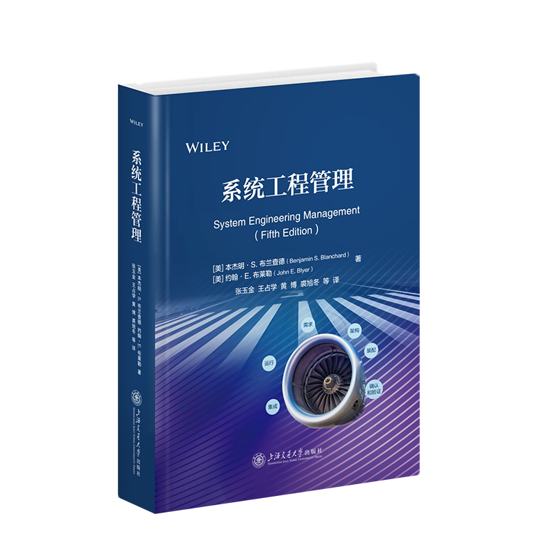 系统工程管理 (美)本杰明·S.布兰查德,(美)约翰·E.布莱勒 正版书籍 新华书店旗舰店文轩官网 上海交通大学出版社