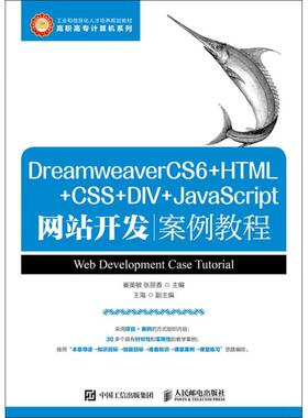 【新华文轩】DreamweaverCS6+HTML+CSS+DIV+JavaScript网站开发案例教程 崔英敏,张丽香 主编 正版书籍 新华书店旗舰店文轩官网