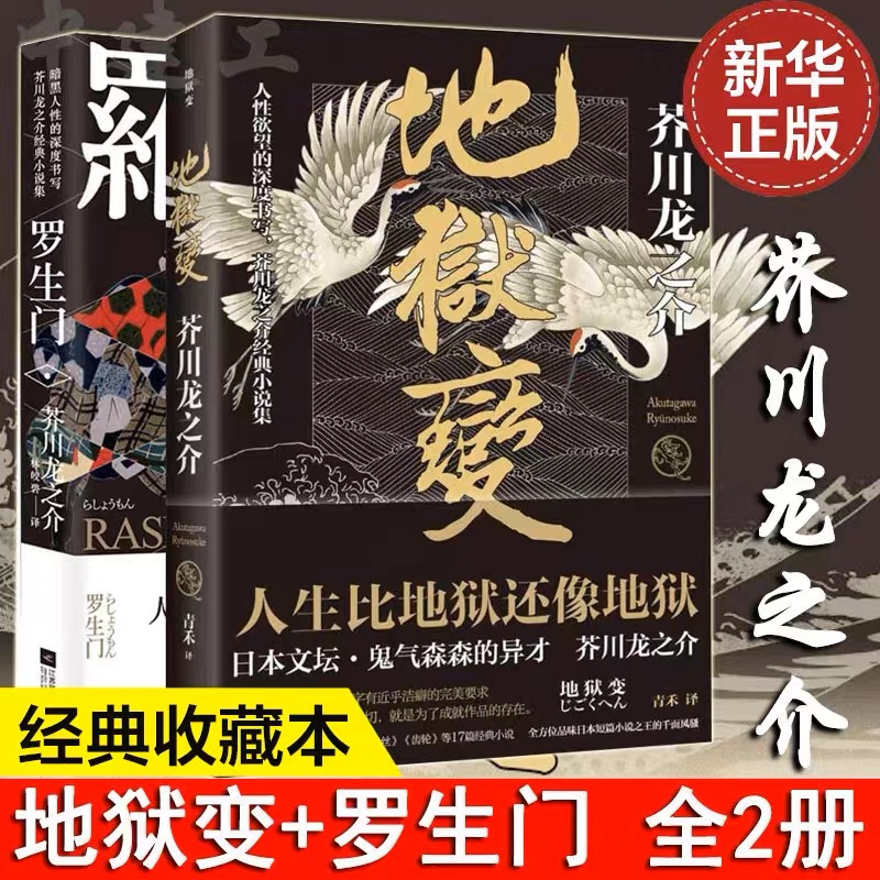 地狱变+罗生门 芥川龙之介全集 小说集全套两册 日本小说 文库本名著书籍 经典外国文学原著短篇 故事集收录河童新华正版 书籍/杂志/报纸 世界名著 原图主图