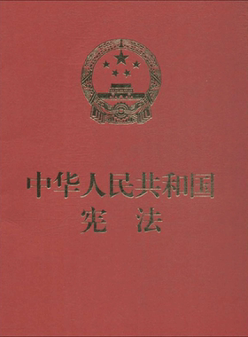 【新华文轩】中华人民共和国宪法 全国人大常委会办公厅 宪法法律法规汇编 中国民主法制出版社 新华书店旗舰店官网正版图书籍