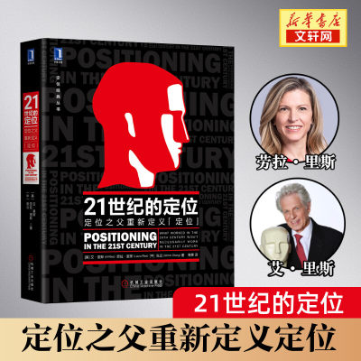 21世纪的定位 定位之父重新定义定位  艾里斯劳拉里斯 定位经典丛书 人生定位 影响美国营销观念的书 市场营销学 管理畅销书籍