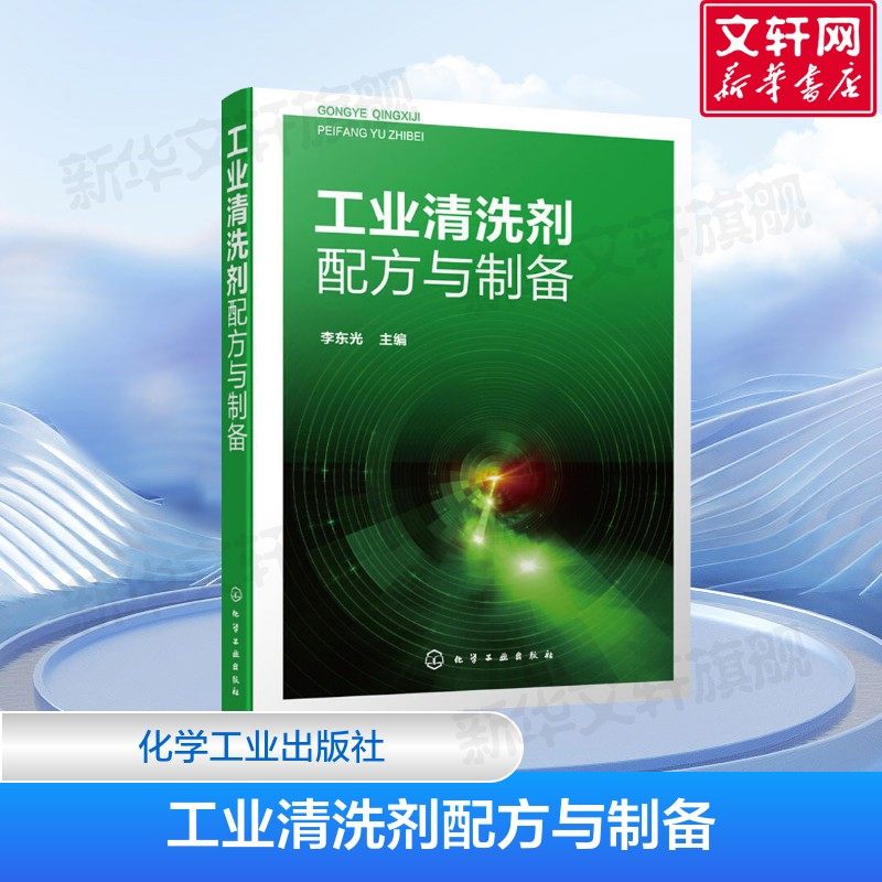 工业清洗剂配方与制备 工业清洗剂 除油剂 除锈剂 防锈剂 脱脂剂 清洗剂 工业清洗剂生产 研发 人员使用 精细化工业师生参考书籍